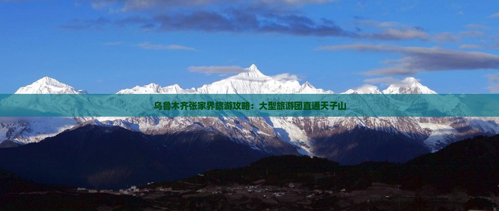 乌鲁木齐去张家界天子山大型旅游团