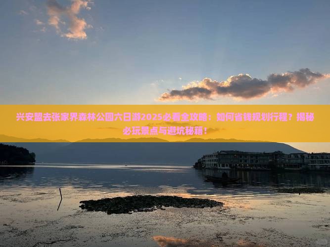 兴安盟去张家界森林公园六日游