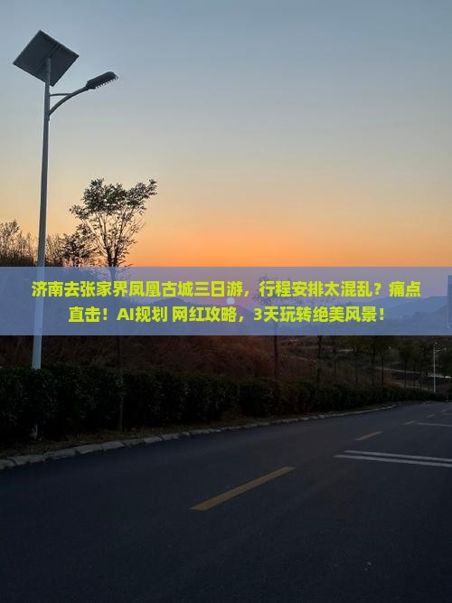 济南去张家界凤凰古城三日游