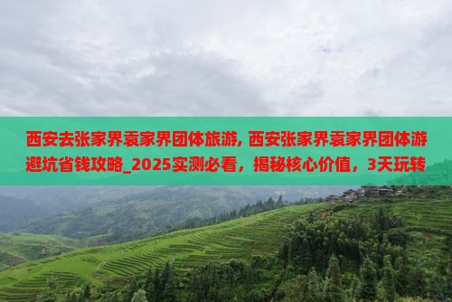 西安去张家界袁家界团体旅游
