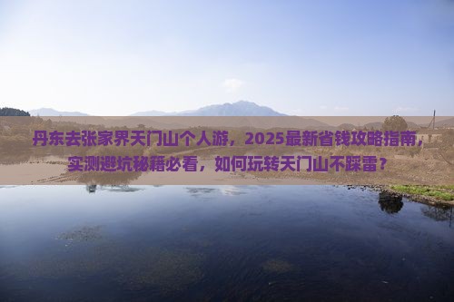 丹东去张家界天门山个人游
