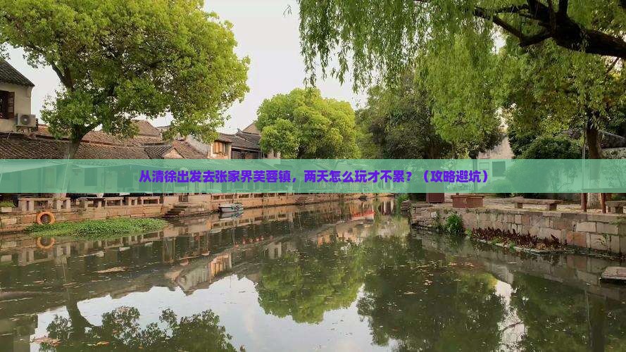 清徐到张家界芙蓉镇二日游