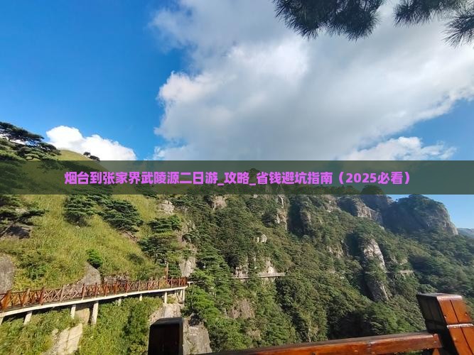 烟台到张家界武陵源二日游