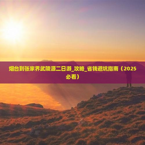 烟台到张家界武陵源二日游