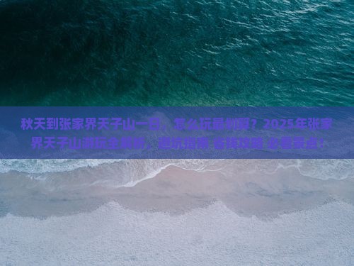 秋天到张家界天子山一日