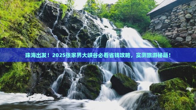 珠海去张家界大峡谷旅行社