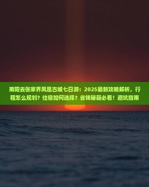 南阳去张家界凤凰古城七日游