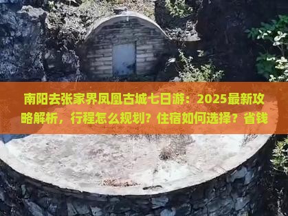 南阳去张家界凤凰古城七日游
