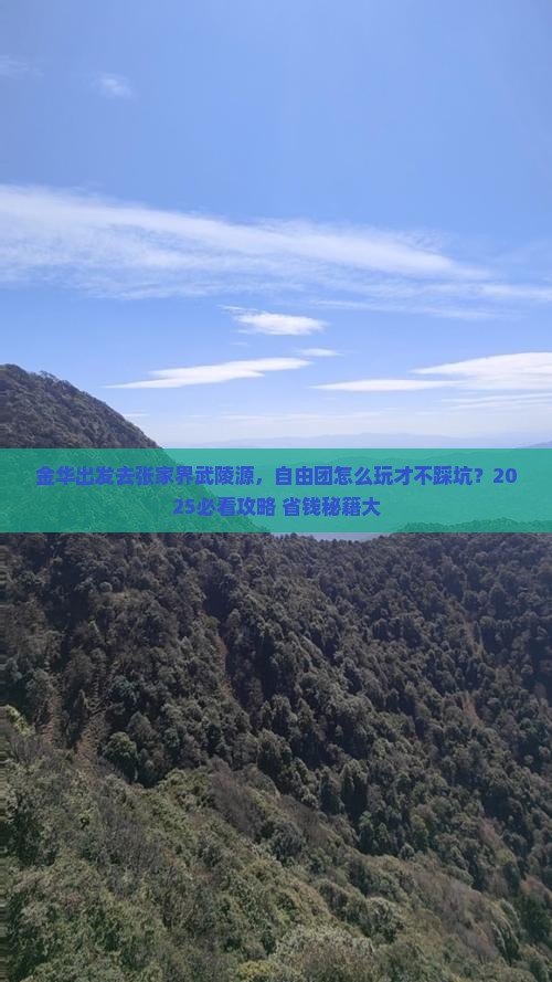 金华去张家界武陵源自由团