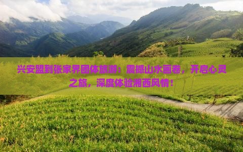 兴安盟到张家界团体旅游