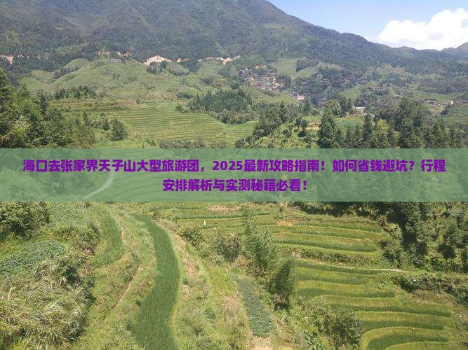 海口去张家界天子山大型旅游团