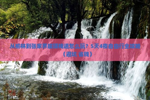 榆林去张家界玻璃栈道自由行