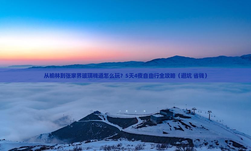 榆林去张家界玻璃栈道自由行