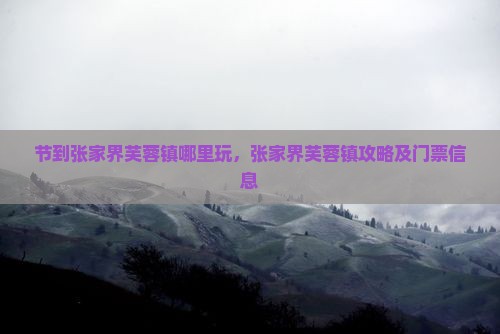 国庆节到张家界芙蓉镇哪里玩