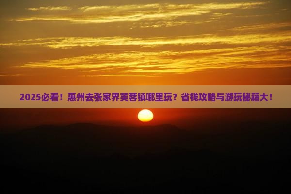 惠州去张家界芙蓉镇哪里玩