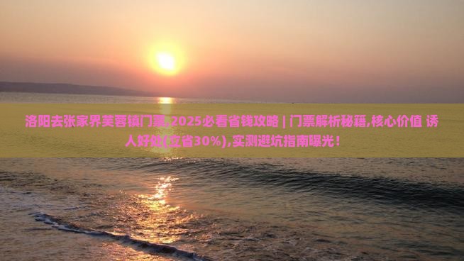 洛阳去张家界芙蓉镇门票