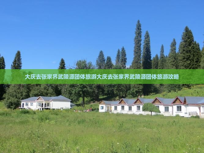 大庆去张家界武陵源团体旅游