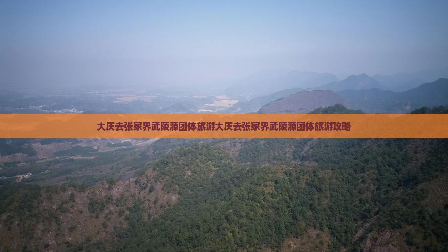 大庆去张家界武陵源团体旅游