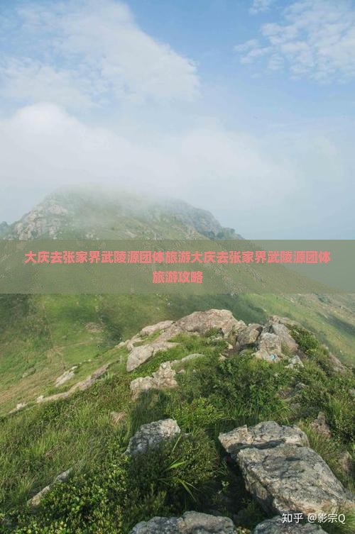 大庆去张家界武陵源团体旅游