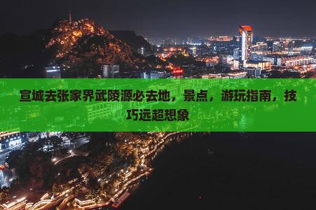宣城去张家界武陵源必去地