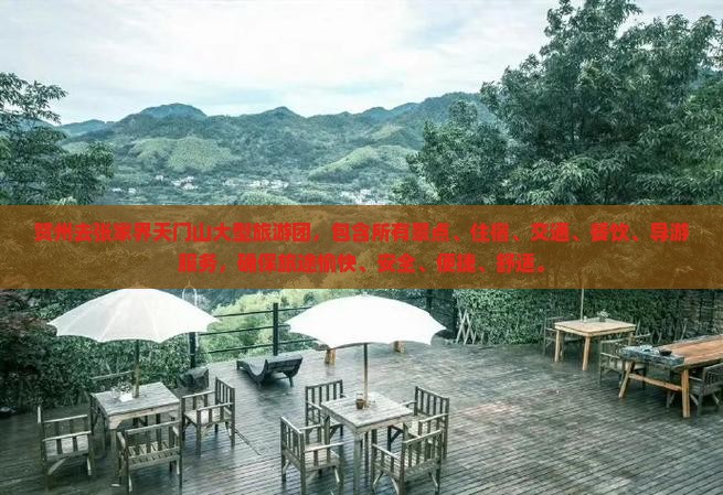 贺州去张家界天门山大型旅游团