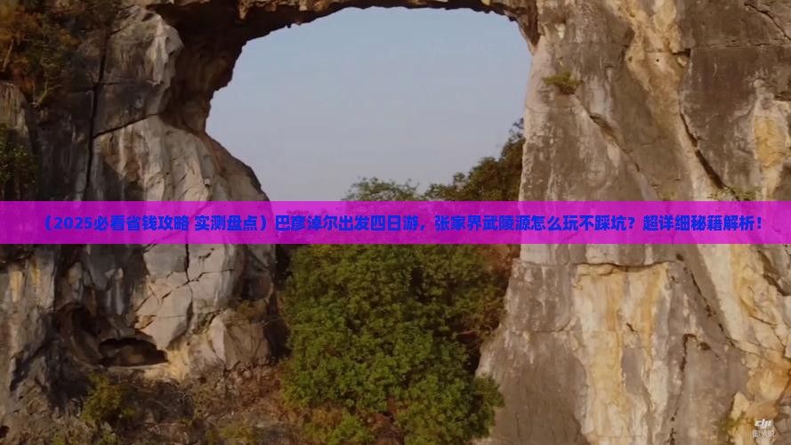 巴彦淖尔到张家界武陵源四日游