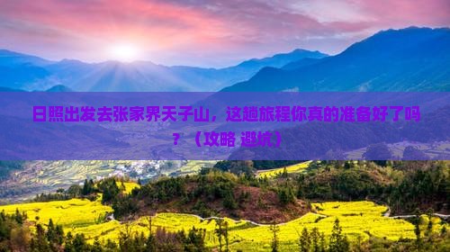 日照去张家界天子山旅游