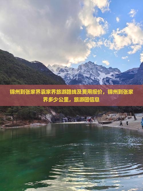 锦州到张家界袁家界旅游