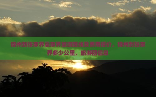 锦州到张家界袁家界旅游