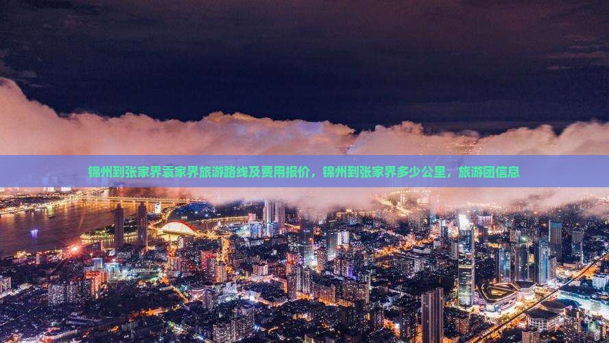 锦州到张家界袁家界旅游