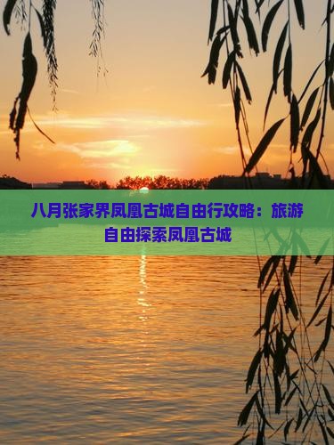 八月去张家界凤凰古城自由行