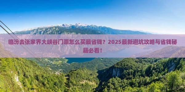 临汾去张家界大峡谷门票