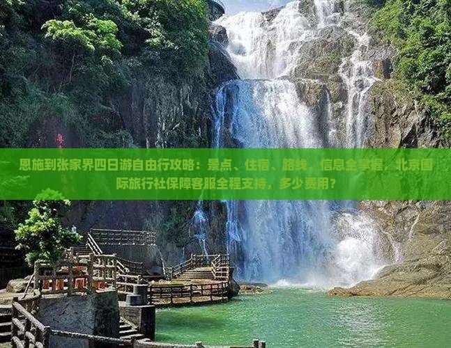 恩施到张家界四日游