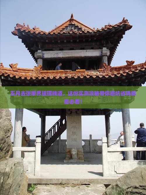 五月去张家界玻璃栈道攻略