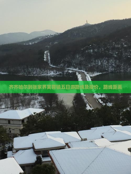 齐齐哈尔到张家界芙蓉镇五日游