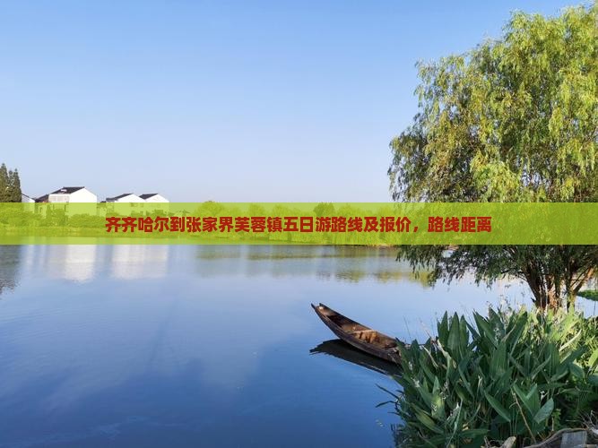齐齐哈尔到张家界芙蓉镇五日游