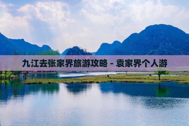 九江去张家界袁家界个人游