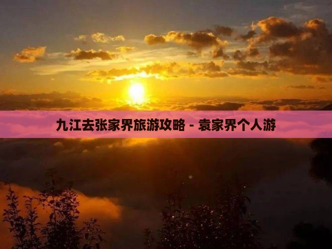 九江去张家界袁家界个人游