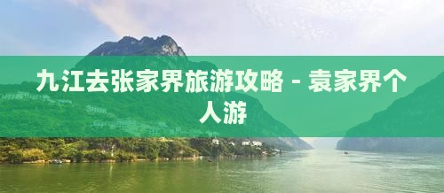 九江去张家界袁家界个人游