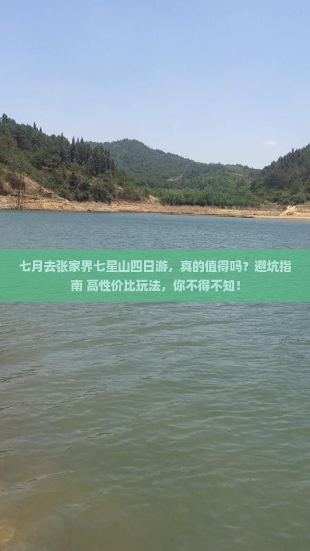 七月到张家界七星山四日游
