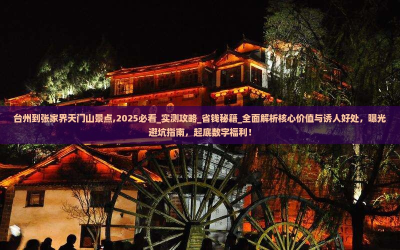 台州到张家界天门山景点