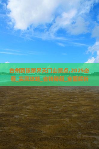 台州到张家界天门山景点