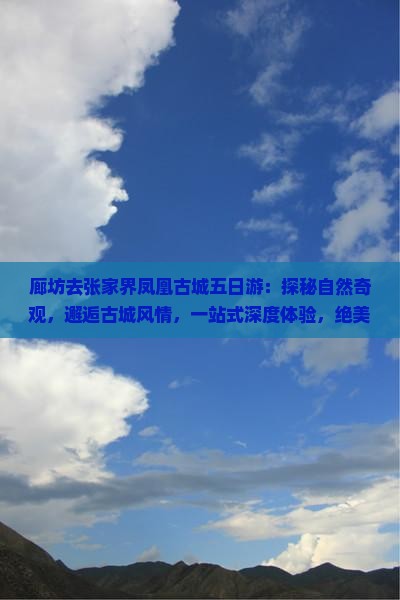 廊坊去张家界凤凰古城五日游