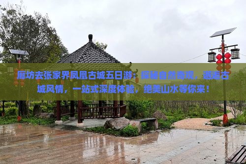 廊坊去张家界凤凰古城五日游