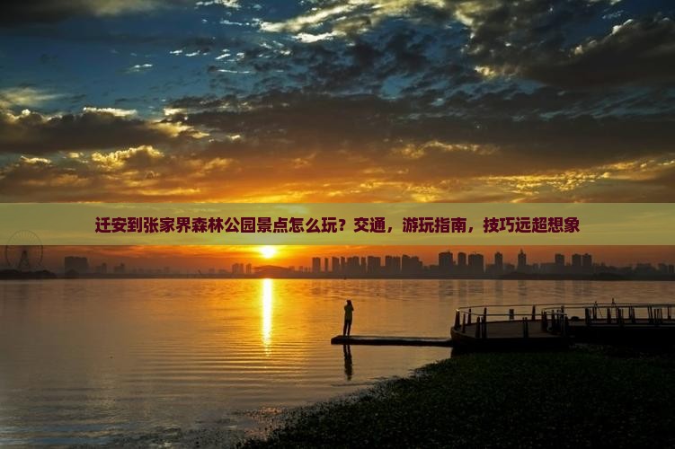 迁安到张家界森林公园景点