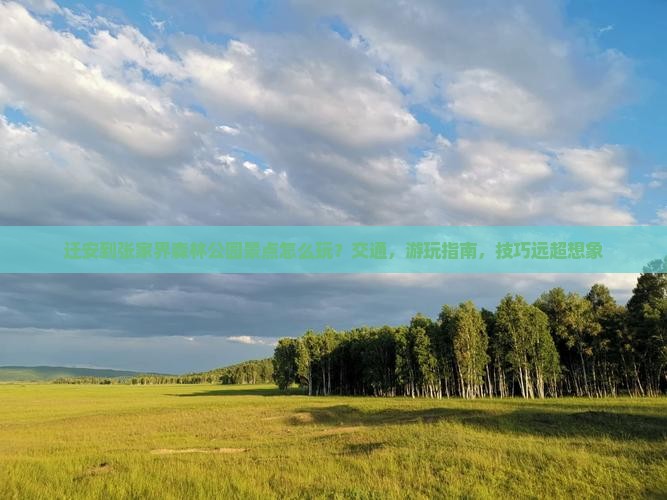 迁安到张家界森林公园景点