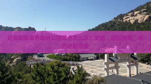迁安到张家界森林公园景点