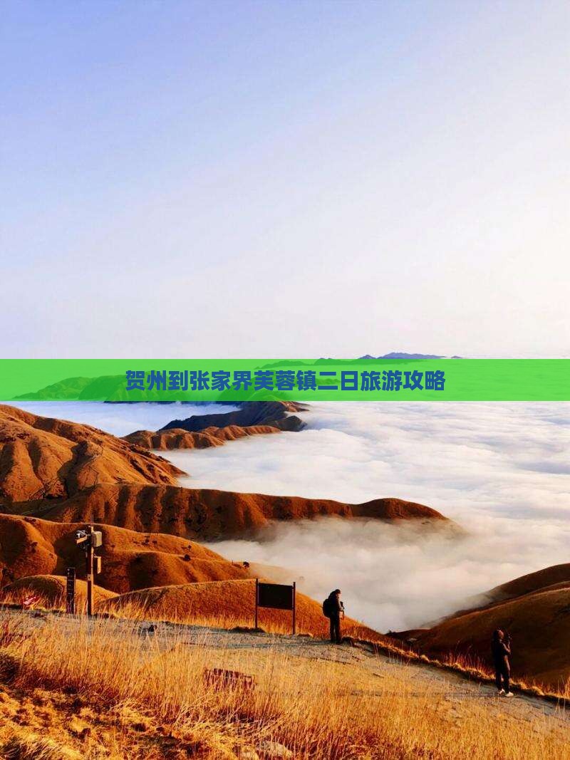 贺州到张家界芙蓉镇二日游