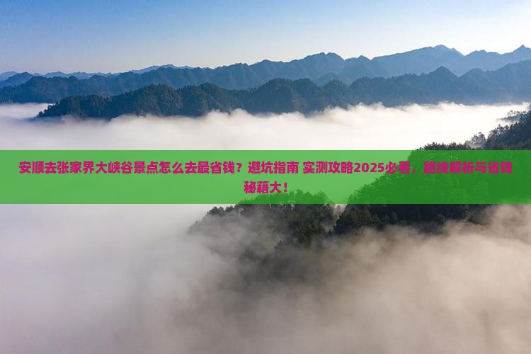 安顺去张家界大峡谷景点