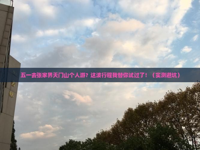 劳动节去张家界天门山个人游